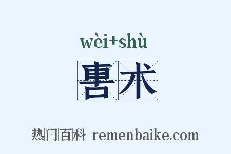 軎术是什么意思的图片